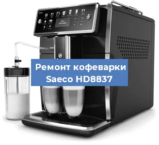 Ремонт кофемашины Saeco HD8837 в Воронеже